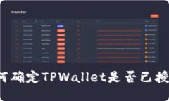 如何确定TPWallet是否已授权？