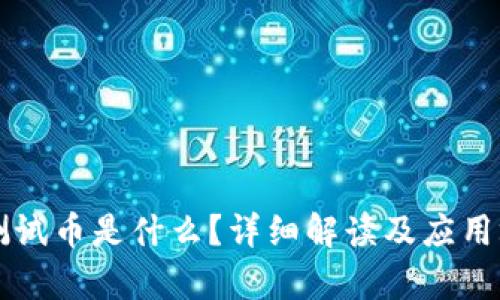 虚拟币测试币是什么？详细解读及应用场景分析