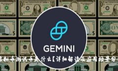 虚拟币测试币是什么？详细解读及应用