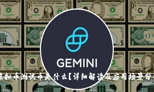 虚拟币测试币是什么？详细解读及应用场景分析