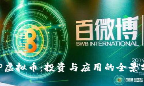 GOP虚拟币：投资与应用的全景分析