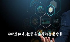 GOP虚拟币：投资与应用的全景分析