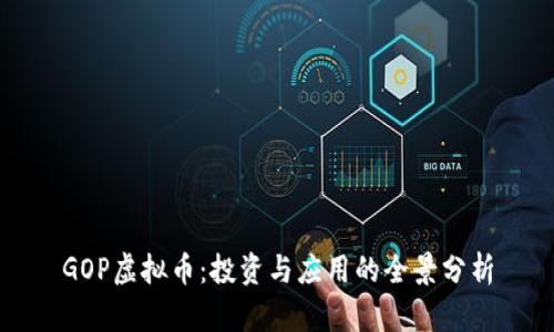 GOP虚拟币：投资与应用的全景分析