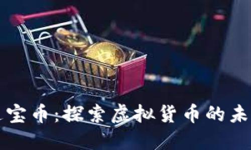 东方通宝币：探索虚拟货币的未来之路