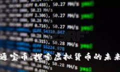 东方通宝币：探索虚拟货币的未来之路