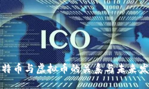 比特币与虚拟币的关系与未来发展