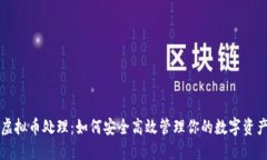 虚拟币处理：如何安全高效管理你的数