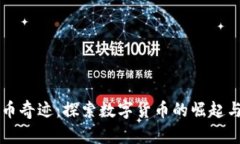 虚拟币奇迹：探索数字货币的崛起与未