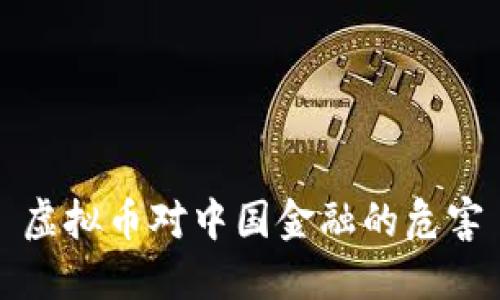 虚拟币对中国金融的危害