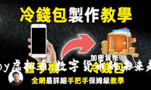 Alloy虚拟币:数字货币的未来趋势
