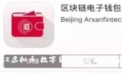 : SCE虚拟币：数字货币的未来发展趋势