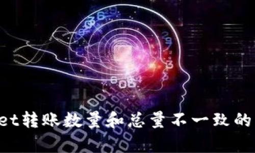 TPWallet转账数量和总量不一致的原因解析