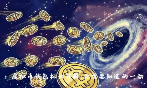 : 虚拟币钱包标识详解:你需要知道的一切