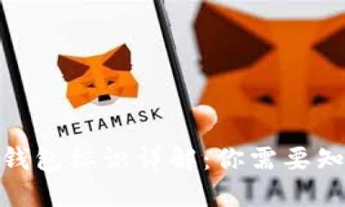 : 虚拟币钱包标识详解:你需要知道的一切
