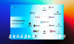 盘古社区虚拟币的现状与未来探讨