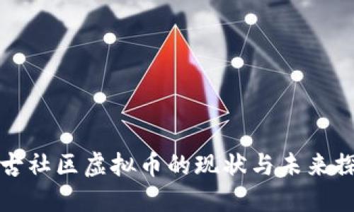 盘古社区虚拟币的现状与未来探讨