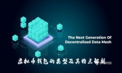 虚拟币钱包的类型及其特点解析