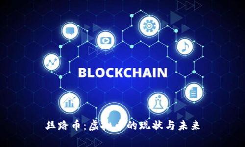 丝路币:虚拟币的现状与未来