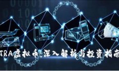 TRA虚拟币：深入解析与投资指南