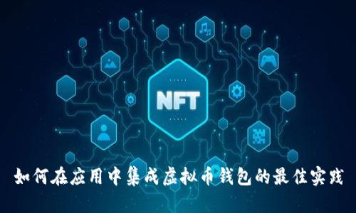 如何在应用中集成虚拟币钱包的最佳实践
