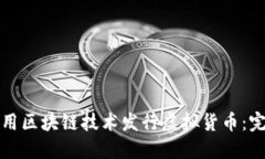 如何利用区块链技术发行虚拟货币：完