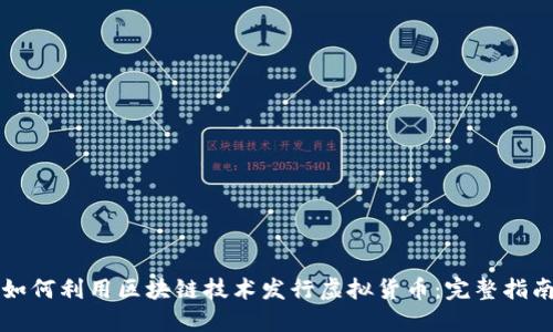 如何利用区块链技术发行虚拟货币:完整指南