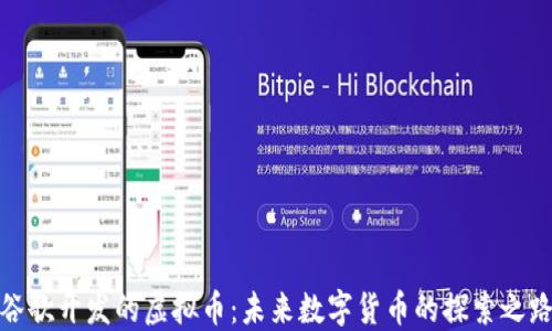 谷歌开发的虚拟币:未来数字货币的探索之路