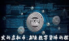 谷歌开发的虚拟币：未来数字货币的探
