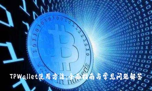 TPWallet使用方法:全面指南与常见问题解答