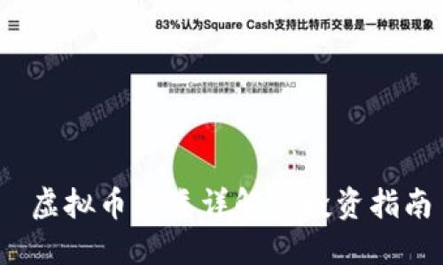 虚拟币种类详解及投资指南