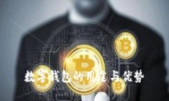数字钱包的用途与优势