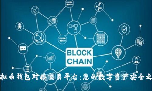 虚拟币钱包对接交易平台:您的数字资产安全之道