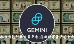 虚拟币钱包对接交易平台：您的数字资