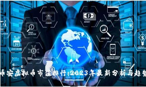 币安虚拟币市值排行:2023年最新分析与趋势