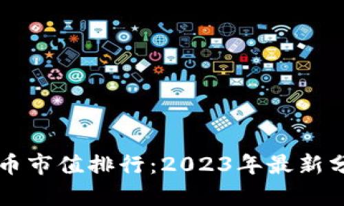 币安虚拟币市值排行:2023年最新分析与趋势