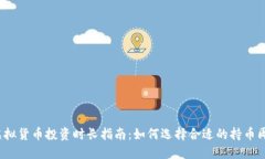  虚拟货币投资时长指南：如何选择合