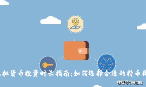 虚拟货币投资时长指南:如何选择合适的持币周期