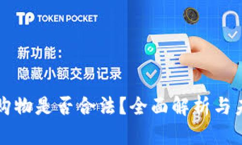 虚拟币购物是否合法?全面解析与未来趋势