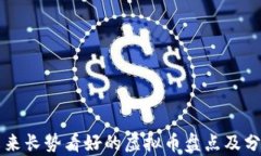 未来长势看好的虚拟币盘点及分析