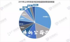 了解虚拟货币的公司及其运作模式