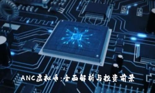ANC虚拟币:全面解析与投资前景