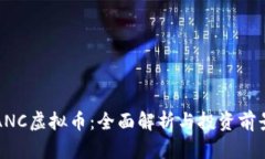 ANC虚拟币：全面解析与投资前景