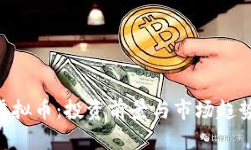 ROY虚拟币:投资前景与市场趋势分析