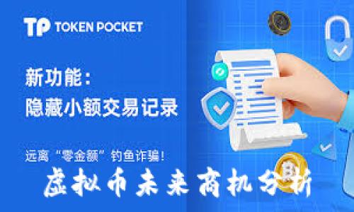 虚拟币未来商机分析