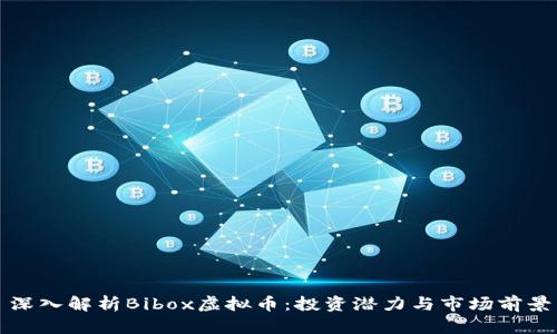 深入解析Bibox虚拟币:投资潜力与市场前景