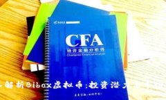 深入解析Bibox虚拟币：投资潜力与市场