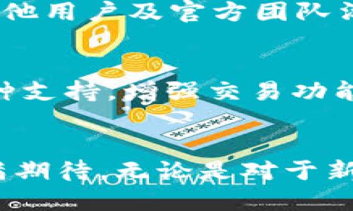 tpwallet是什么？它是哪一年推出的？
keywordstpwallet, 加密钱包, 区块链技术/keywords

tpwallet的简介
tpwallet是一款专注于区块链技术的加密钱包，其设计旨在为用户提供安全、便捷的数字资产管理服务。通过tpwallet，用户可以存储、管理和交易各种数字货币，如比特币、以太坊及其派生代币。该钱包平台不仅支持大量主流和小众数字货币，还因其友好的用户界面和高效的交易速度而受到广泛欢迎。

tpwallet的推出年份
tpwallet的推出年份是2018年。自发布以来，它便积极拓展市场并吸引了大量用户。随着区块链技术的不断发展，加密资产的价值逐年上升，tpwallet也在逐渐完善自身功能，以满足越来越多用户的需求。

tpwallet的主要功能
tpwallet的主要功能包括但不限于以下几个方面：
ul
    li多币种支持：tpwallet支持多种主流数字货币，包括比特币、以太坊、莱特币等，用户可以方便地管理不同币种的资产。/li
    li安全性：tpwallet采用多重安全机制，包括私钥离线储存、密码保护等，确保用户资产安全。/li
    li用户友好的界面：tpwallet的设计注重用户体验，简洁直观的界面使得各类用户（无论是新手还是资深投资者）都能够轻松使用。/li
    li交易功能：便捷的交易功能，使用户能够快速进行加密货币的买入、卖出，并且支持一键式充值与提现。/li
    li社区和支持：tpwallet拥有活跃的用户社区，用户可以在此互动交流，获取最新的行业动态以及技术支持。/li
/ul

tpwallet的市场表现
自推出以来，tpwallet在市场上的表现优异。随着用户基数的不断增长，其市场份额也逐渐增加。tpwallet积极参与各种区块链活动与会议，以提升品牌知名度，并与多家区块链项目合作，推动技术的进步与互通。

用户对tpwallet的反馈
用户对tpwallet的反馈普遍积极，其中一些用户特别强调了其安全性与易用性。此外，tpwallet的技术团队也非常关注用户反馈，持续迭代产品和用户体验。通过用户的意见，tpwallet不断推陈出新，以更好地适应市场的需求。

相关问题解答

1. tpwallet的安全性如何保证？
tpwallet在安全性方面采用了多层次的保障措施。首先，用户的私钥是由钱包本地生成并且不会上传至云端，这样可以有效避免因网络攻击导致的资产丢失。其次，tpwallet还提供双重身份验证（2FA）功能，进一步提升账户安全。用户在进行重要操作（如转账或提现）时，可通过手机或邮箱确认身份。此外，tpwallet定期进行安全审计，确保软件的安全性和无漏洞，同时提供及时的安全更新。

2. tpwallet如何进行资产管理？
tpwallet的资产管理功能十分强大，用户可以通过该平台轻松管理多种数字资产。用户在首次使用时，需要进行注册和验证，之后便可以在主界面上看到所有支持的币种。每种币种都有专属的资产管理页面，用户可以查看当前余额和历史交易记录。对于新手用户，tpwallet还提供教学视频和文档，帮助用户了解如何进行资产管理，确保每个用户都能安全、有效地使用这款钱包。

3. tpwallet的用户支持服务如何？
tpwallet非常重视用户支持服务。在官网上，用户可以找到详细的FAQ和帮助文档，涵盖了常见问题及解决方案。此外，tpwallet还提供社交媒体和论坛支持，用户可以通过这些渠道与其他用户及官方团队沟通交流。如果用户在使用过程中遇到问题，也可以随时向客服寻求帮助，通常会在24小时内获得回复。

4. tpwallet未来的发展方向是什么？
tpwallet未来的发展方向主要集中在功能扩展及跨链支持。在区块链技术不断演进的今天，tpwallet希望通过技术创新来满足不断变化的市场需求。未来，tpwallet计划推出更多的币种支持，增强交易功能，同时也会考虑与DeFi（去中心化金融）项目的整合，以提供更全面的金融服务。此外，tpwallet还会继续关注用户的反馈，用户体验，力求在安全和便捷之间取得最佳平衡。

总结
tpwallet作为2018年推出的一款加密钱包，通过不断的技术创新和用户反馈，力求为用户提供安全、高效的数字资产管理体验。随着加密货币市场的变幻莫测，tpwallet的未来仍然充满期待。无论是对于新手还是老手，tpwallet都展示了其作为一个值得信赖的加密钱包的潜力和价值。
