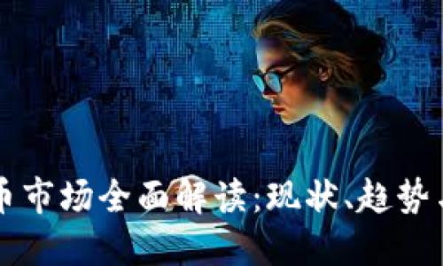 虚拟币市场全面解读:现状、趋势与未来