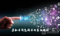 虚拟币钱包刷币的真相揭秘
