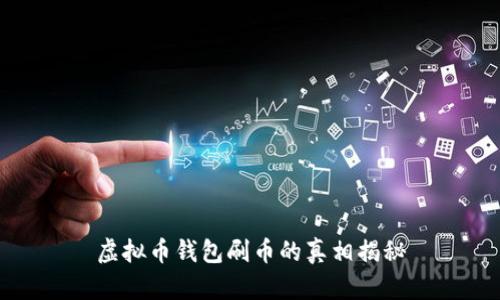 虚拟币钱包刷币的真相揭秘
